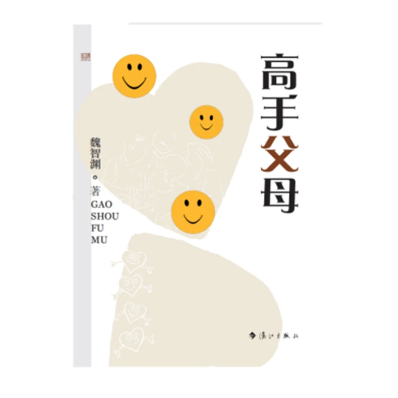 高手父母 魏智渊著 以先进的育人理念引领家长 用经验和智慧