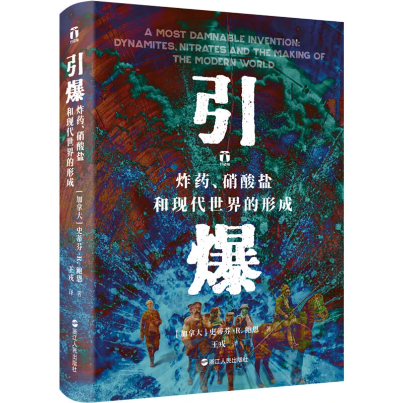 引爆 炸药 硝酸盐和现代世界的形成 浙江人民出版社 新华正版书籍