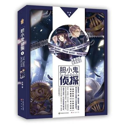 胆小鬼侦探4  苏盈著  中国致公出版社   侦探推理悬疑小说