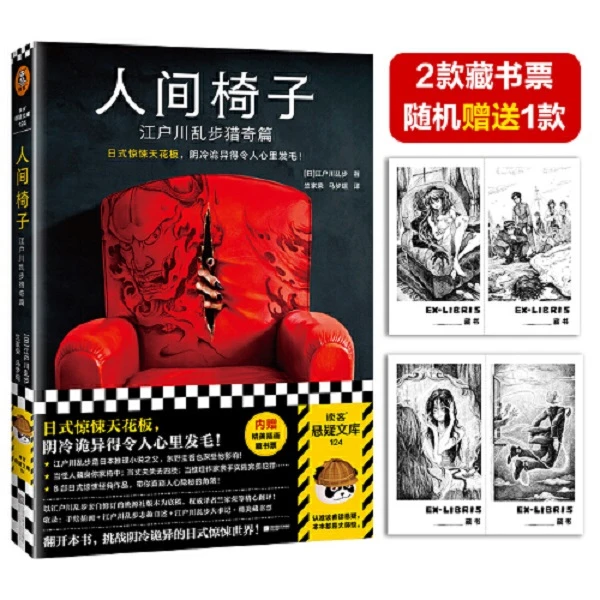 人间椅子 江户川乱步猎奇篇【随书赠藏书票】日式惊悚推理小说书籍