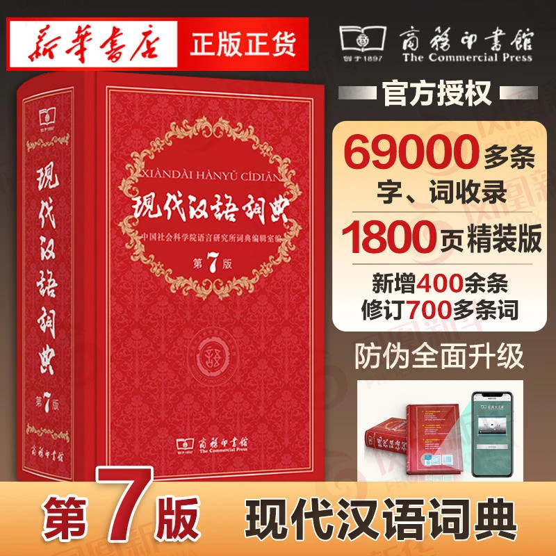 现代汉语词典第7版古代汉语常用词典成语大词典彩色本商务印书馆