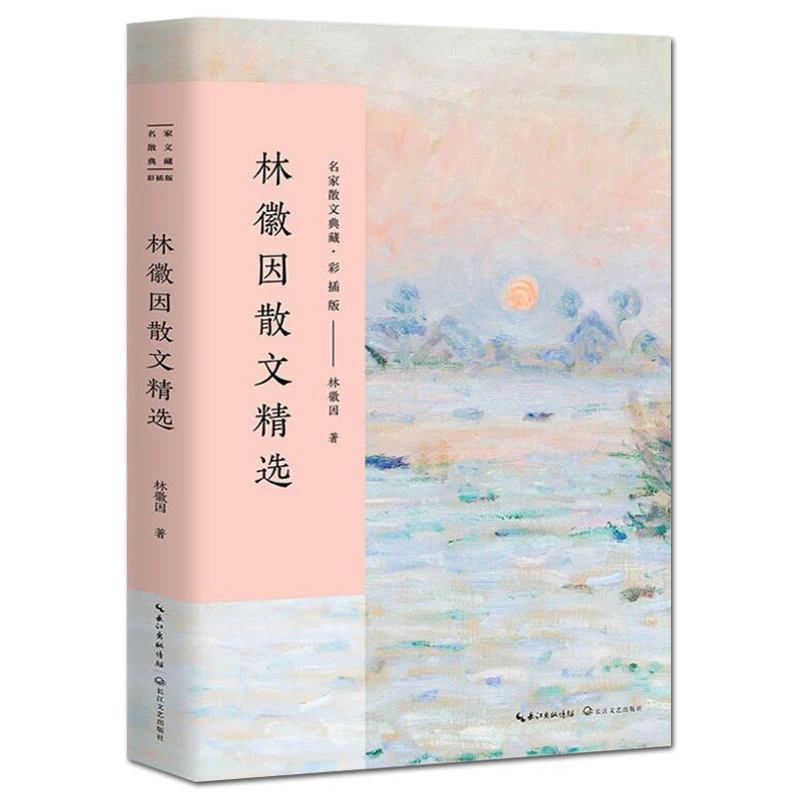 林徽因散文精选  彩插版 入选新编语文教材  中国现当代随笔