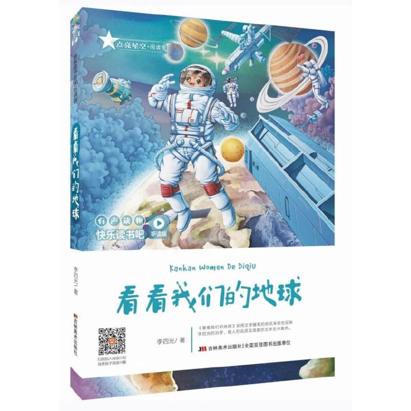 看看我们的地球-快乐读书吧(听读版) 儿童文学故事小学生课外阅读