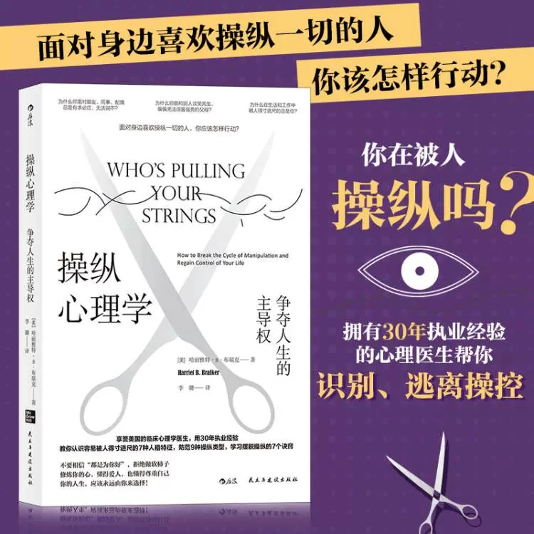 操纵心理学 争夺人生的主权 哈丽雅特 布瑞克著 社会科学心理学
