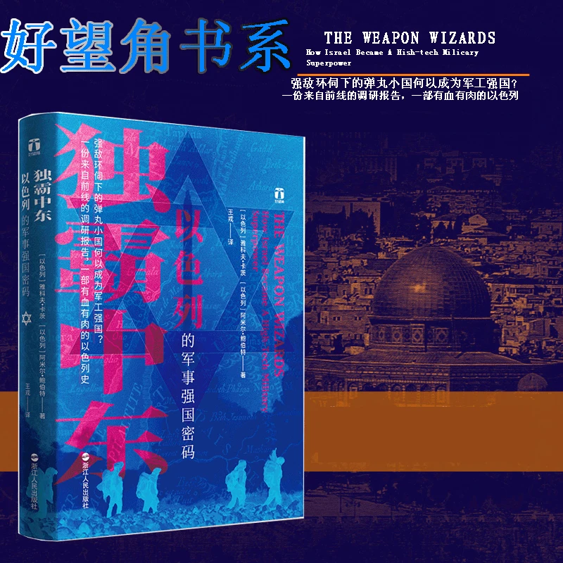 独霸中东 以色列的军事强国密码 好望角书系 来自前线的调研报告