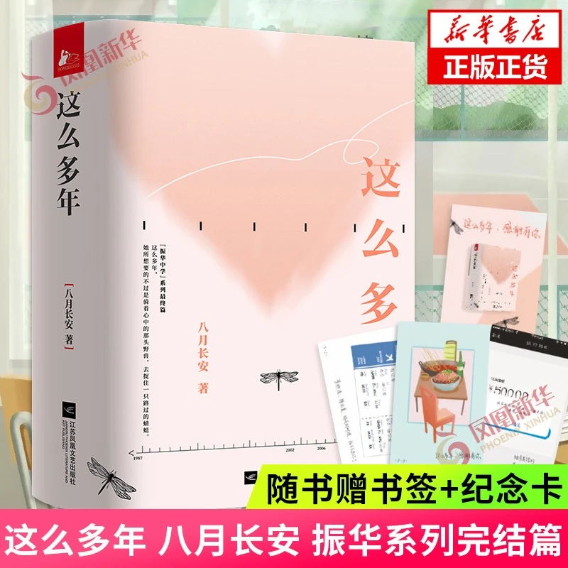 【随书书签+纪念卡】这么多年 八月长安 振华系列完结篇 言情小说