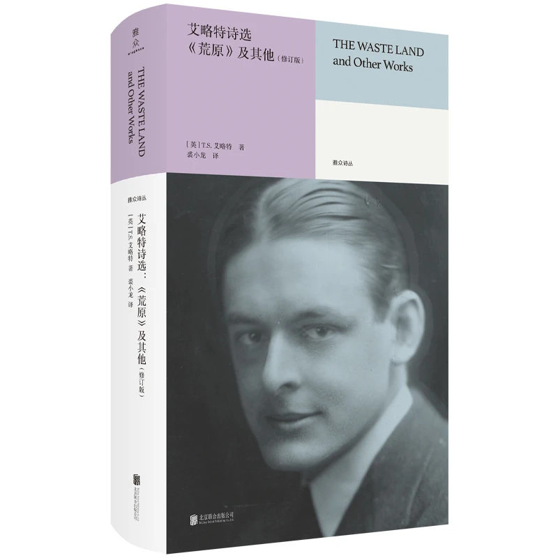 艾略特诗选：《荒原》及其他 [英]T.S.艾略特