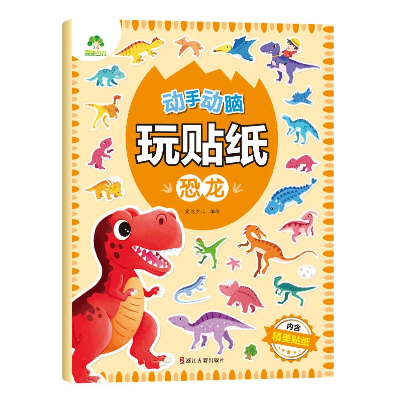 恐龙-动手动脑玩贴纸·爱德少儿 3-6岁贴贴画专注力儿童贴纸书