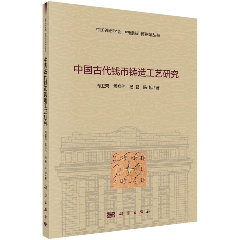 中国古代钱币铸造工艺研究 周卫荣 科学出版社 新华正版书籍