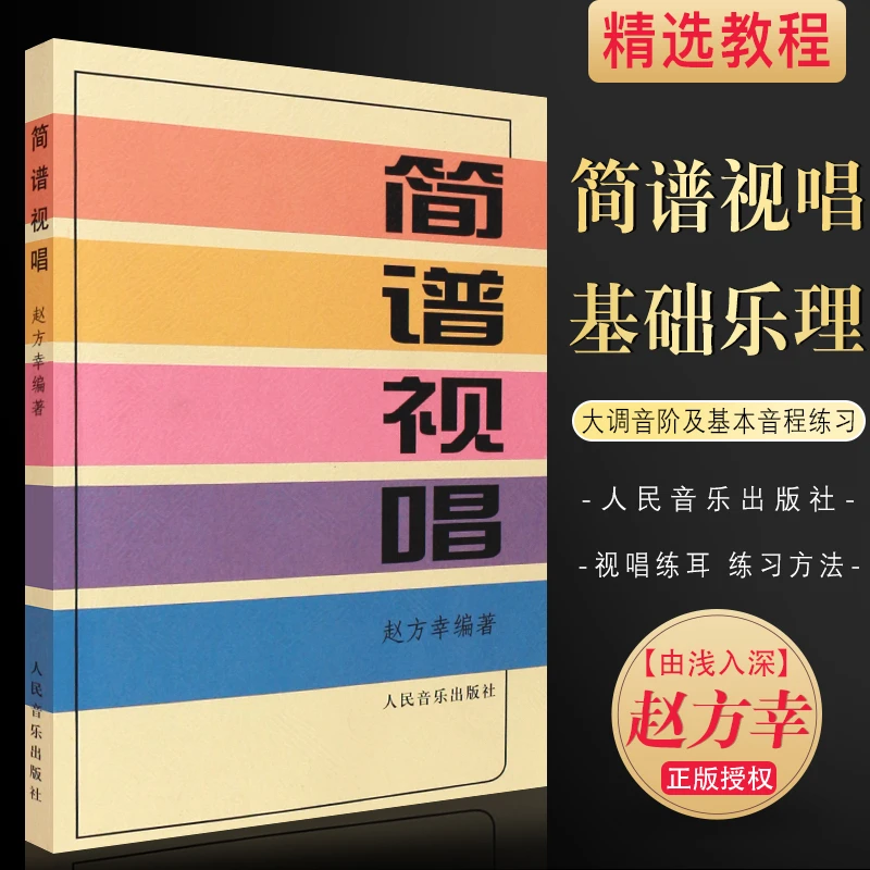简谱视唱 赵方幸 乐理知识基础教材入门教程书 练耳初学入门书籍