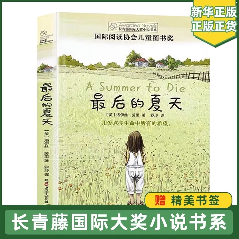 长青藤国际大奖小说书系  第七辑 最后的夏天  9-15岁课外阅读