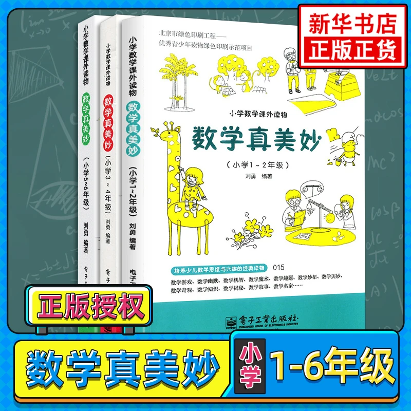 【单本可选】数学真美妙书籍 小学生1-6年级数学思维训练科普 正版