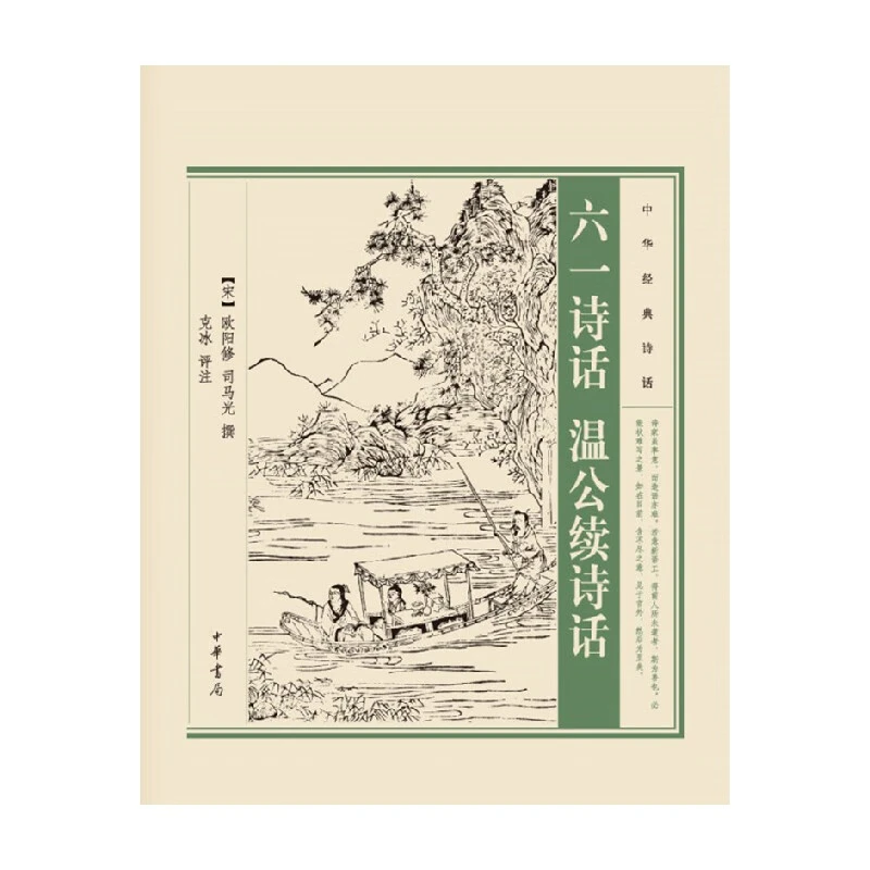 六一诗话.温公续诗话 (宋)欧阳修 中华书局 新华正版书籍