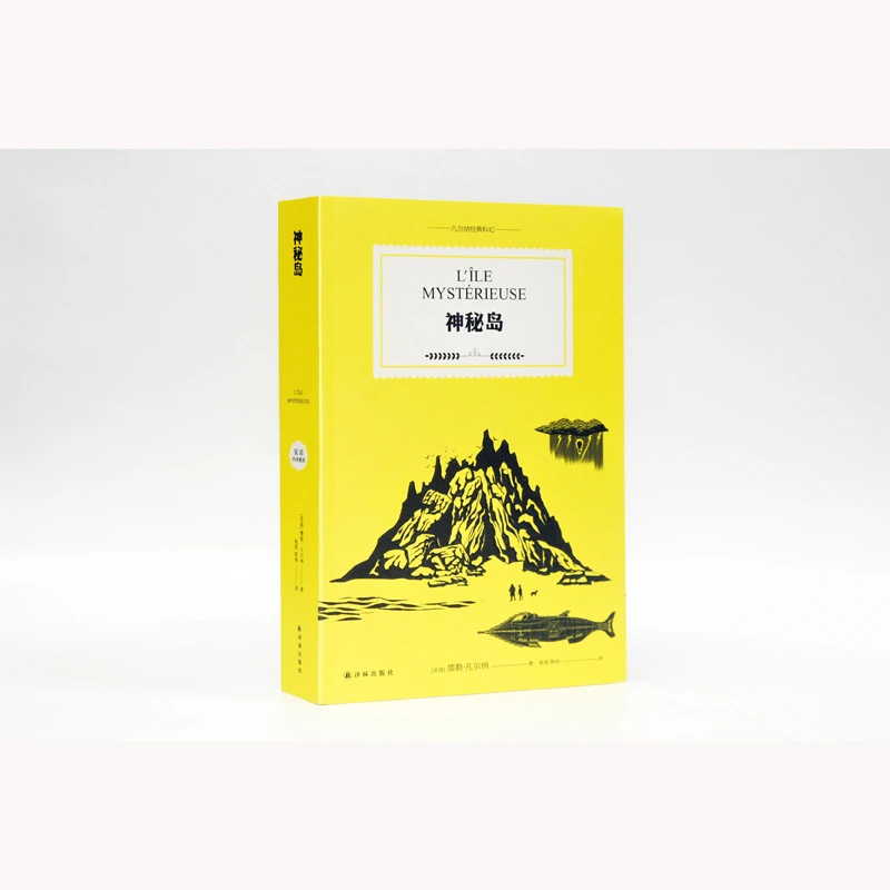 神秘岛 科幻小说 儒勒·凡尔纳 从荒岛到成为富裕岛主 课外阅读