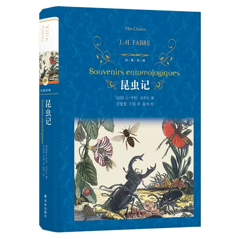 昆虫记 法布尔著 刘莹莹王琪译 初中学生课外阅读世界经典小说