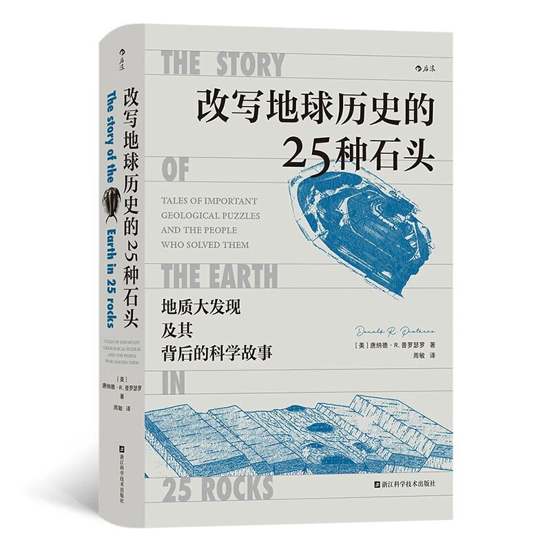 改写地球历史的25种石头 (美)唐纳德.R.普罗瑟罗 新华正版书籍