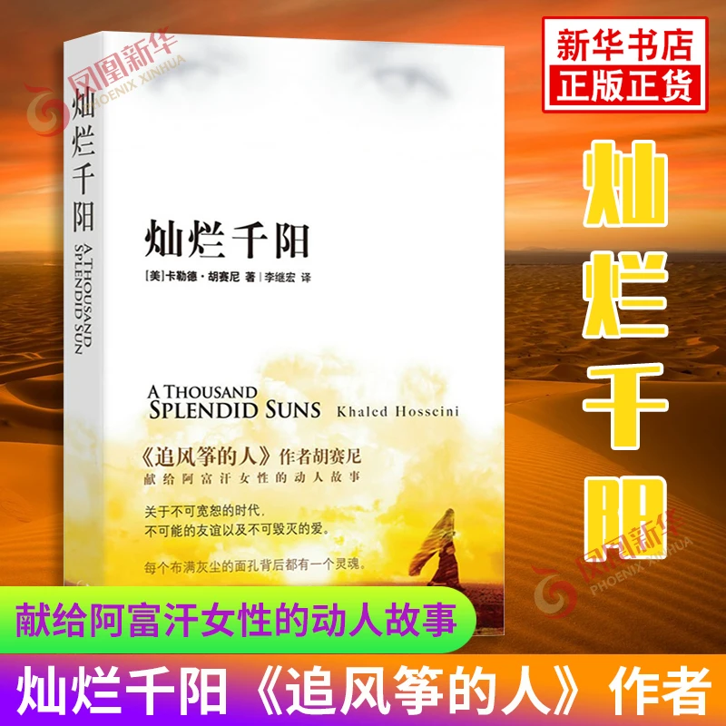 灿烂千阳 胡赛尼著 献给阿富汗女性的揪心故事不可宽恕的时代