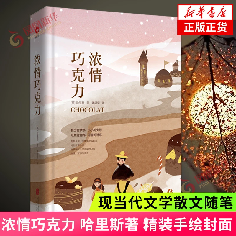 浓情巧克力 哈里斯著 精装 手绘封面 全本收录 中外文学名著