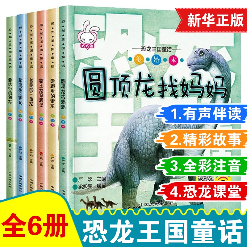 恐龙王国童话正版彩图注音版全套6册儿童幼儿恐龙科普绘本漫画书
