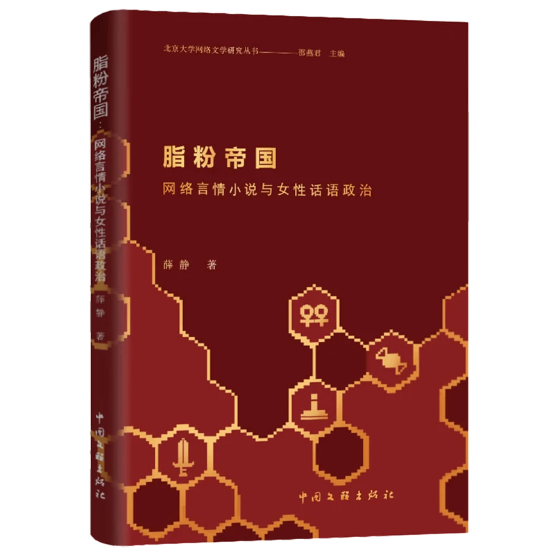 脂粉帝国——网络言情小说与女性话语政治 薛静 中国文联出版社