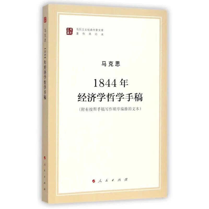 1844年经济学哲学手稿