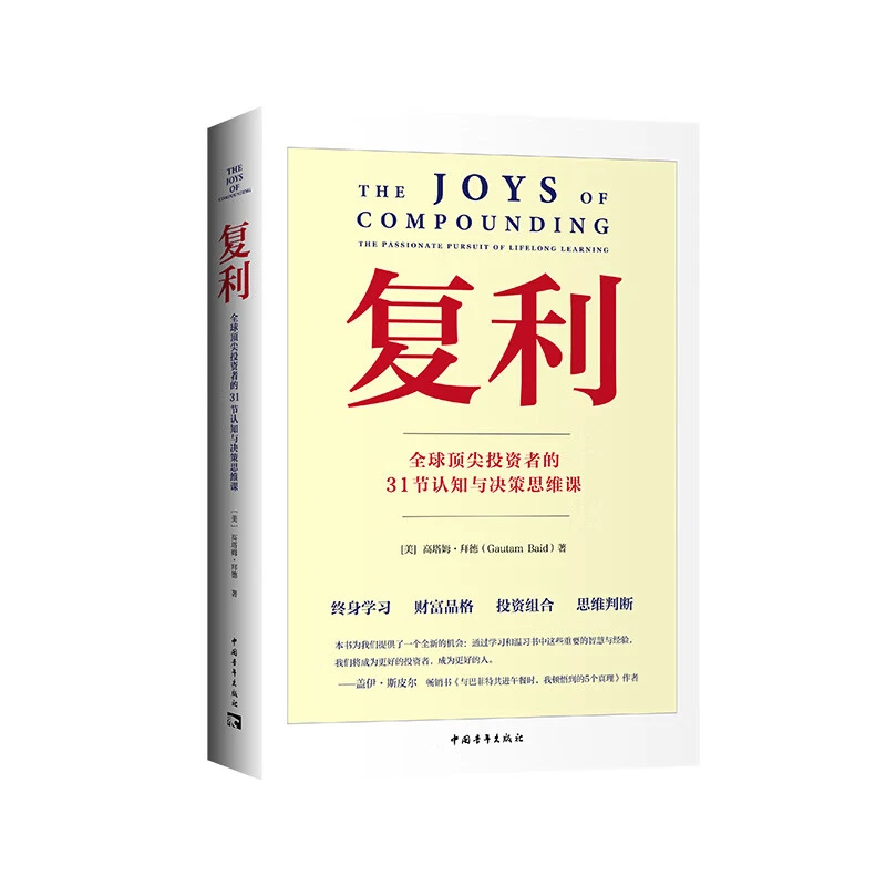 复利 [美]高塔姆 拜德 著 中国青年出版社 新华正版书籍