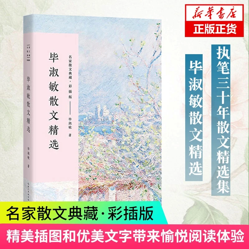 毕淑敏散文精选 典藏彩插版 学生课外读物 现代文学散文随笔小说