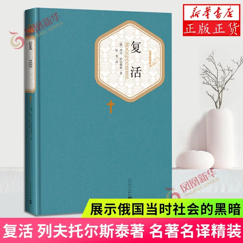 复活  名著名译精装  列夫托尔斯泰著  人民文学出版社 外国名著