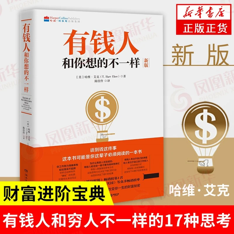 有钱人和你想的不一样 哈维艾克 自我实现励志成功心理学正版书籍