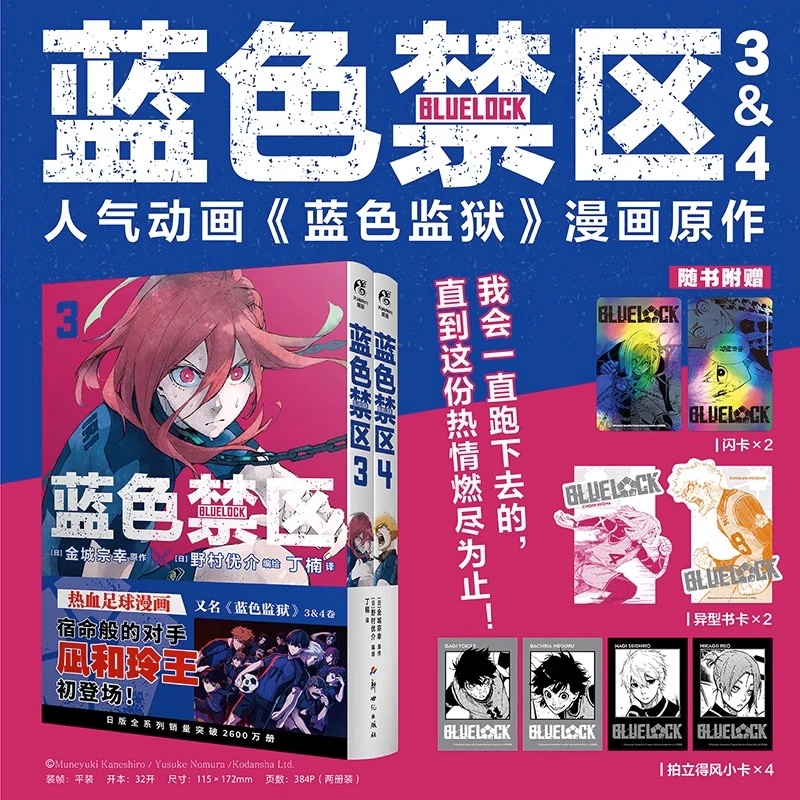 蓝色禁区3-4 金城宗幸 著 足球版生存游戏 监狱漫画 日本动漫书籍