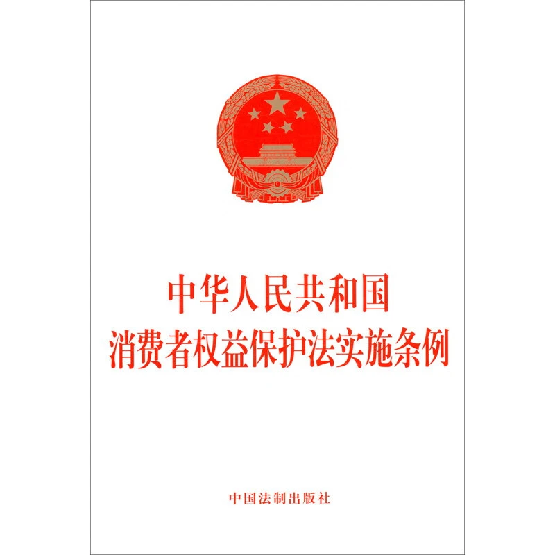 中华人民共和国消费者权益保护法实施条例 新华正版书籍