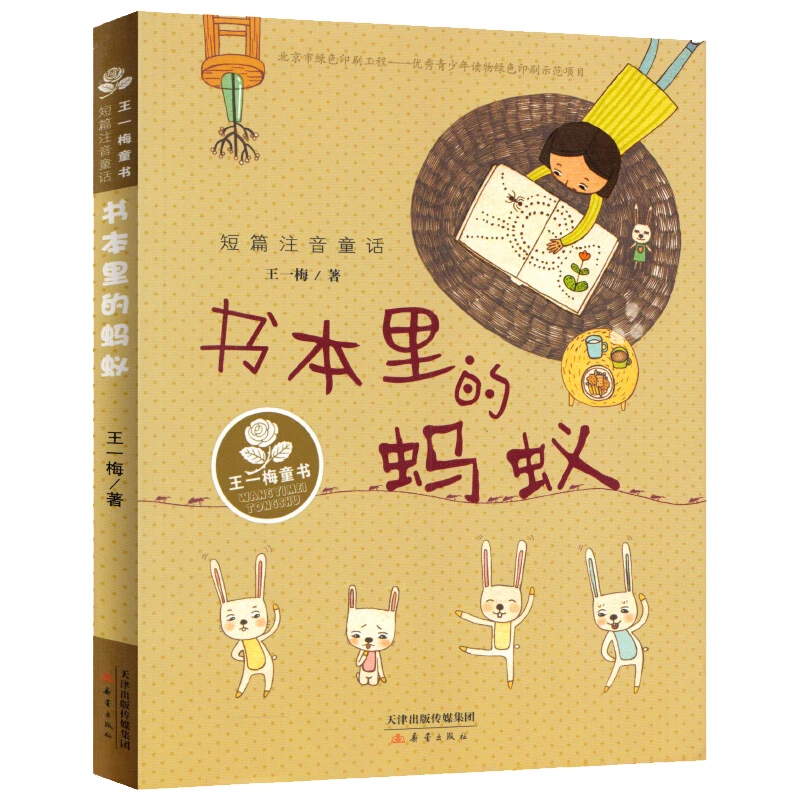 书本里的蚂蚁 注音版 王一梅著 新蕾出版社 6-8岁