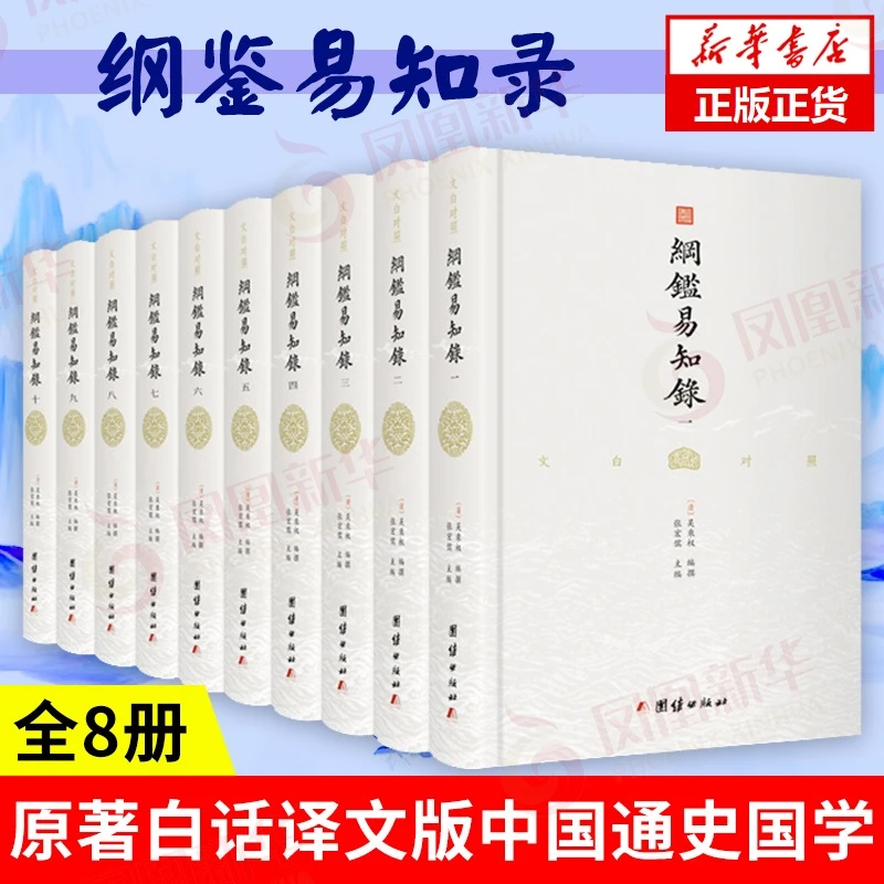 【全8册】纲鉴易知录 原著白话译文版 中国通史中国古代历史书籍