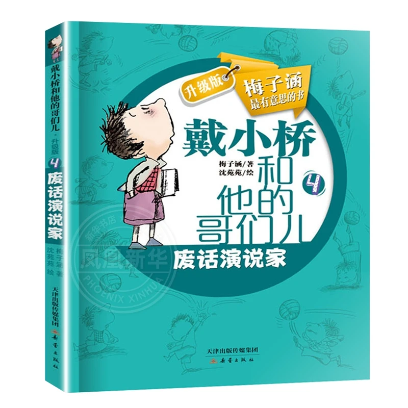 戴小桥和他的哥们儿·升级版--废话演说家 梅子涵 著 儿童读物