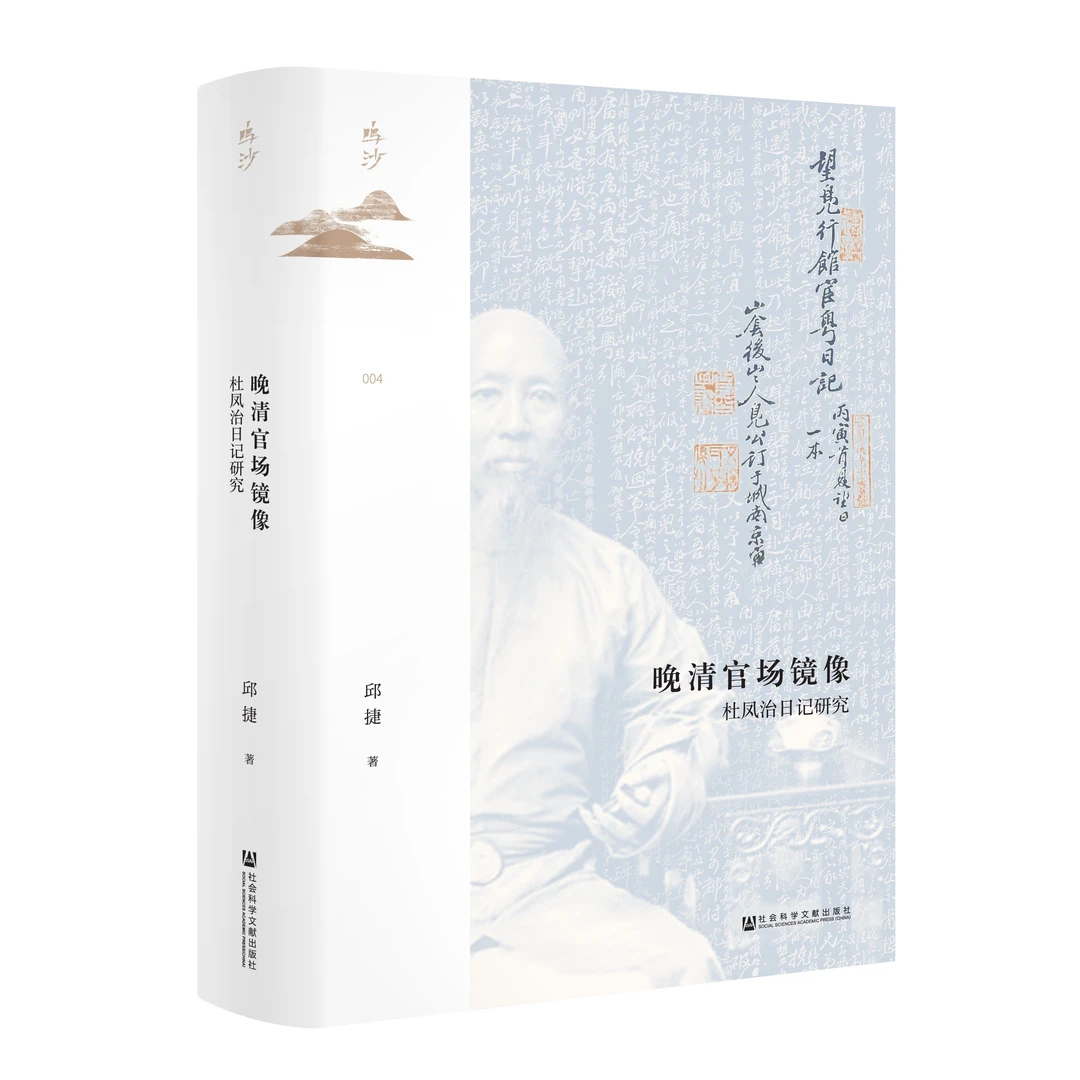 晚清官场镜像 杜凤治日记研究 鸣沙丛书社会科学文献出版 中国史