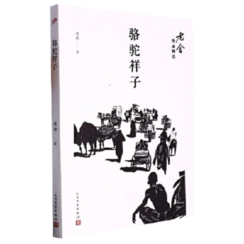 骆驼祥子（老舍作品精选）人民文学出版社