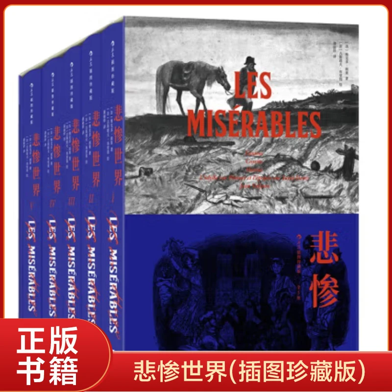 悲惨世界（插图珍藏版）（全5册） [法] 维克多·雨果