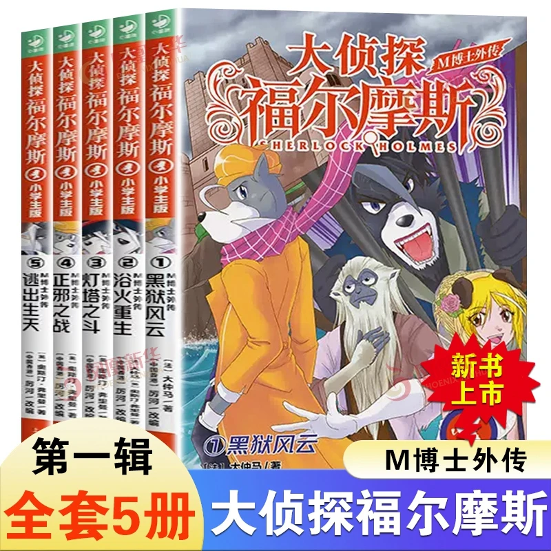 大侦探福尔摩斯M博士外传第1辑 全5册 小学生课外阅读书籍 漫画书