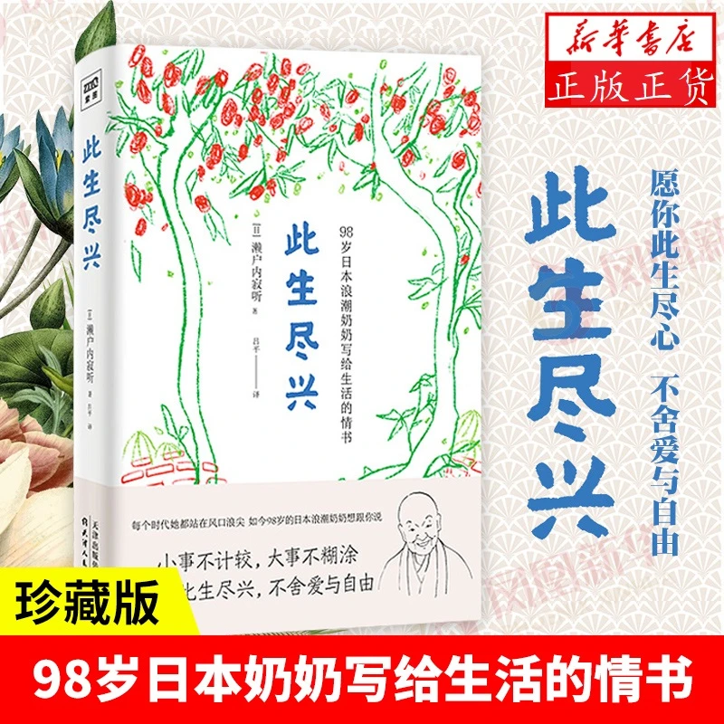 此生尽兴  98岁日本浪潮奶奶写给生活的情书 心灵修养励志正能量