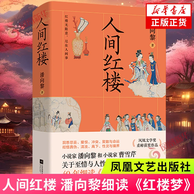 人间红楼 潘向黎著 红楼梦解析解读 江苏凤凰文艺出版社