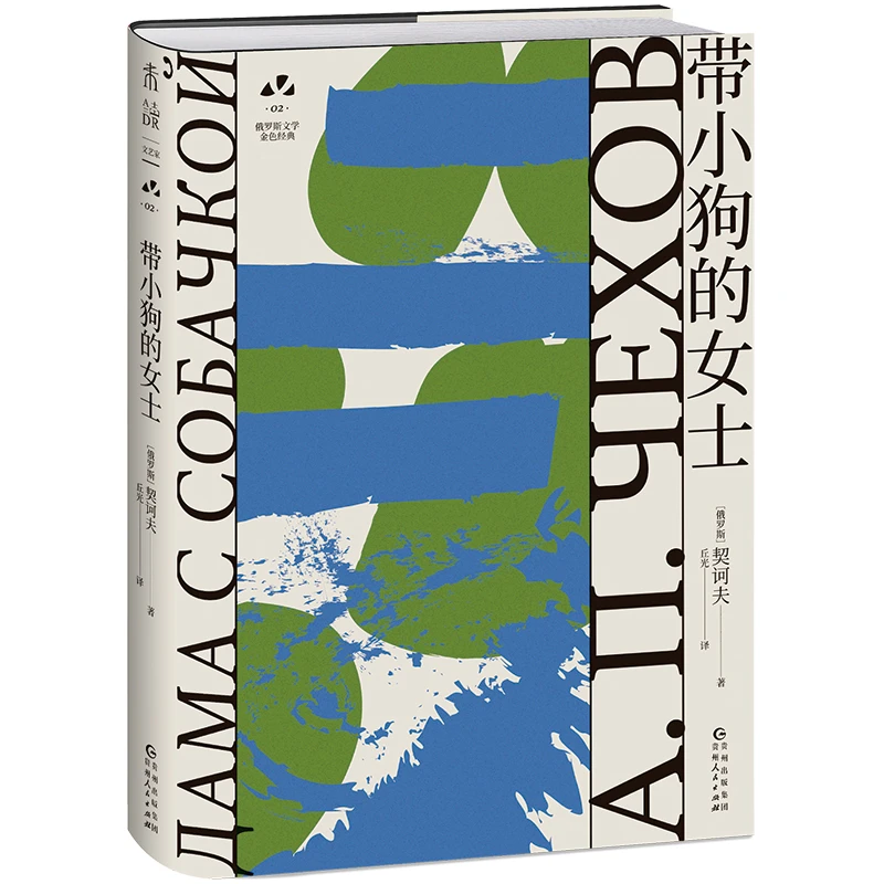 带小狗的女士 契诃夫 贵州人民出版社 外国文学小说 新华正版书籍