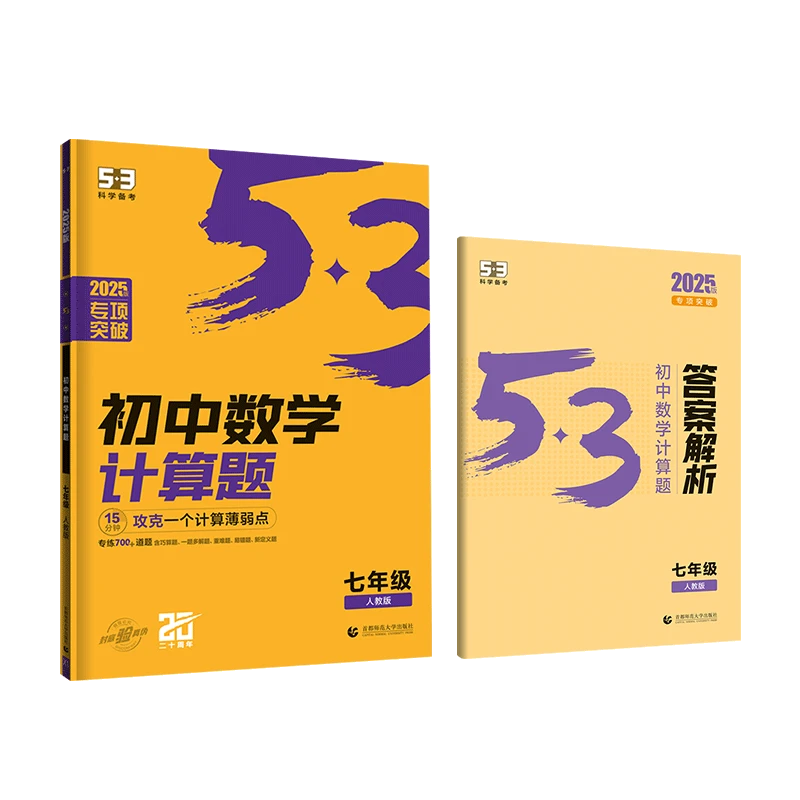 曲一线2025专项突破 53初中数学计算题七年级人教版专项突破