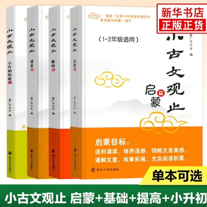 【单本可选】小古文观止启蒙篇基础提高衔接注音版小古文阅读训练书