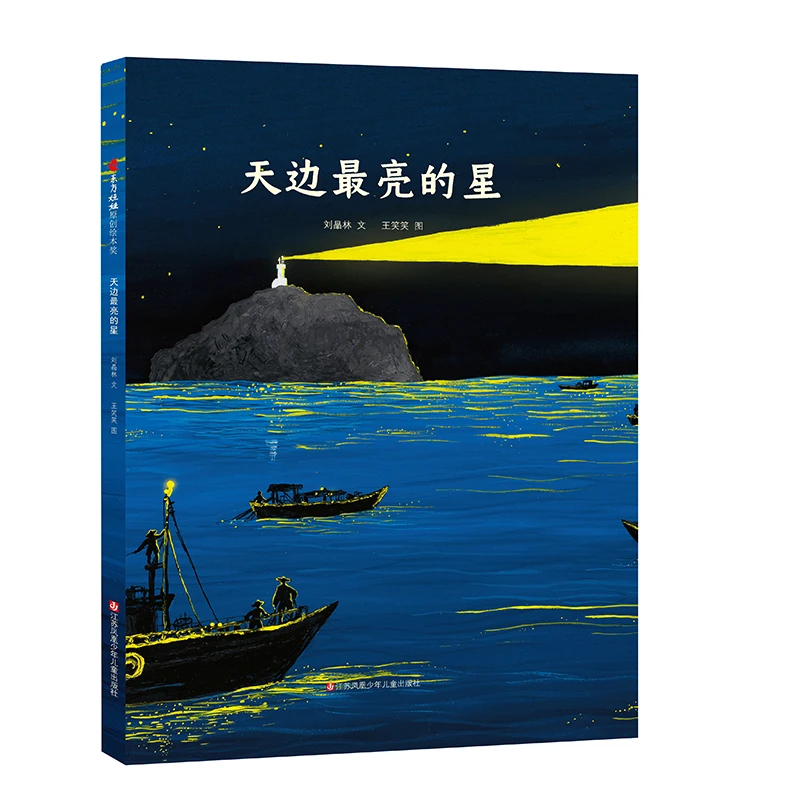 天边最亮的星 迷路的小孩 一个像海的地方 138亿年的旅程少儿动漫