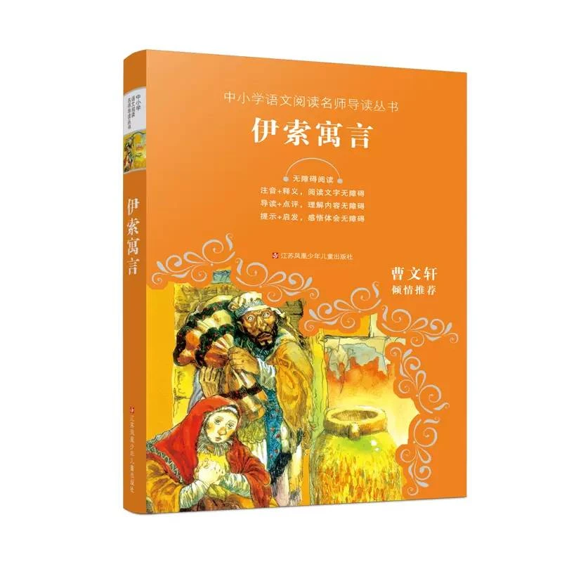 正版 伊索寓言阅读 注音释义导读点评  3-4-5-6年级中小学生