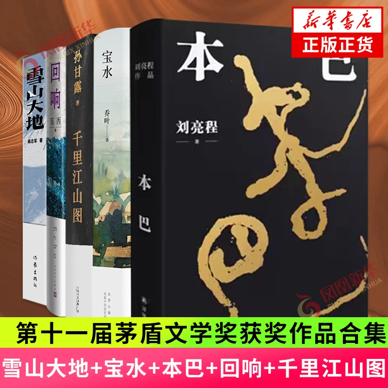 2023年第十一届茅盾文学奖获奖作品5册全集