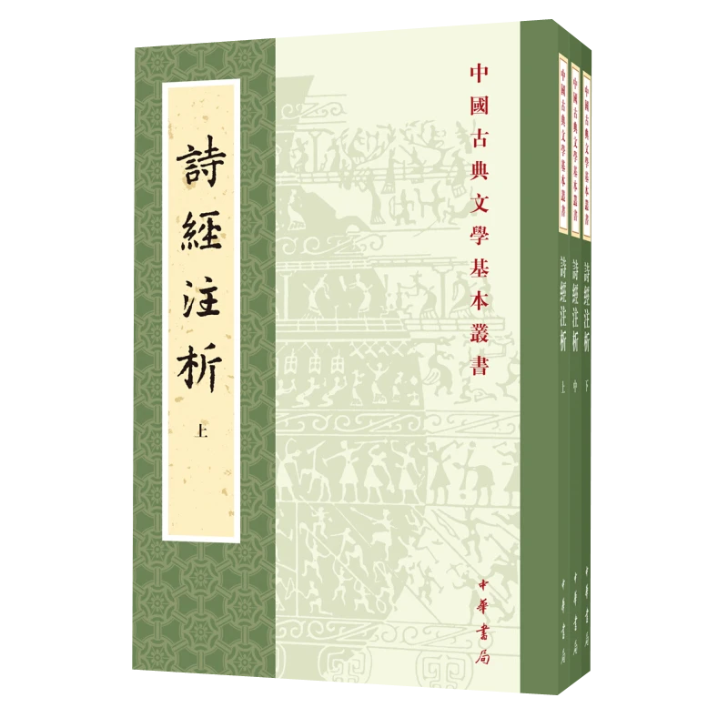 诗经注析 上中下全3册套装 中国古典文学基本丛书 程俊英蒋见元著