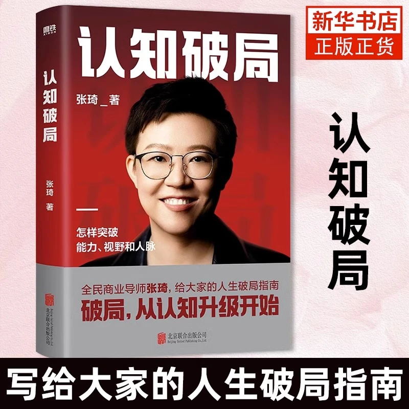 认知破局 张琦 人生破局指南 社会科学自我实现励志正能量书正版