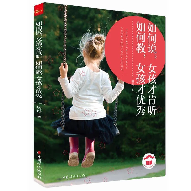 如何说女孩才肯听如何教女孩才优秀中国妇女出版社
