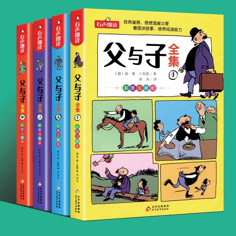 父与子书全集全4册 小学生一二三年级漫画书彩色注音版 正版